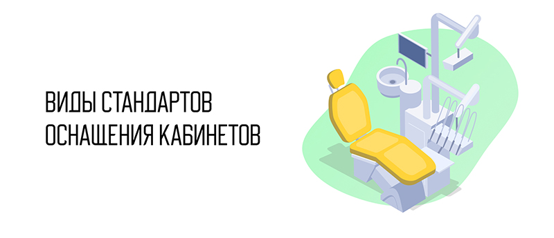 Виды стандартов оснащения кабинетов.jpg Виды стандартов оснащения кабинетов.jpg
