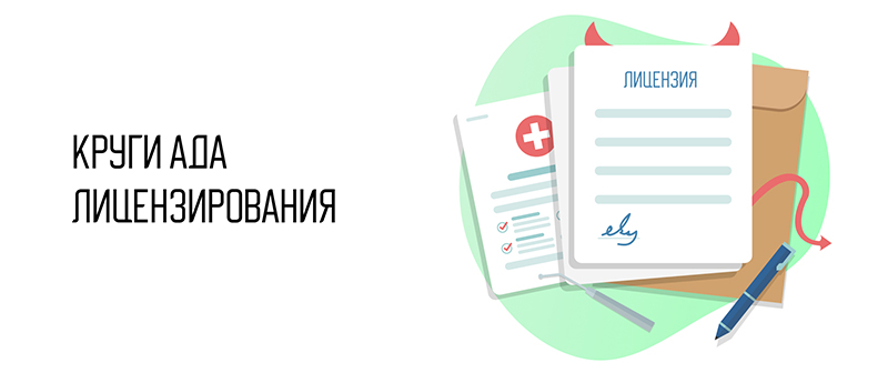 Круги ада лицензирования.jpg